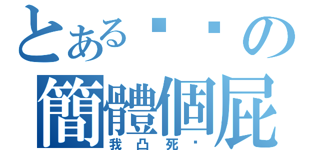 とある貓貓の簡體個屁（我凸死你）