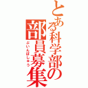 とある科学部の部員募集（ぶいんぼしゅう）