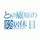 とある廬原の陰居休日（プアホリディ）