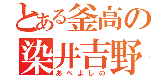 とある釜高の染井吉野（あべよしの）