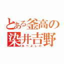 とある釜高の染井吉野（あべよしの）