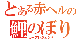 とある赤ヘルの鯉のぼり（カープレジェンド）