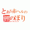 とある赤ヘルの鯉のぼり（カープレジェンド）