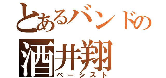 とあるバンドの酒井翔（ベーシスト）