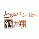 とあるバンドの酒井翔（ベーシスト）