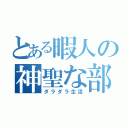 とある暇人の神聖な部屋（ダラダラ生活）