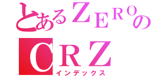 とあるＺＥＲＯのＣＲＺ（インデックス）