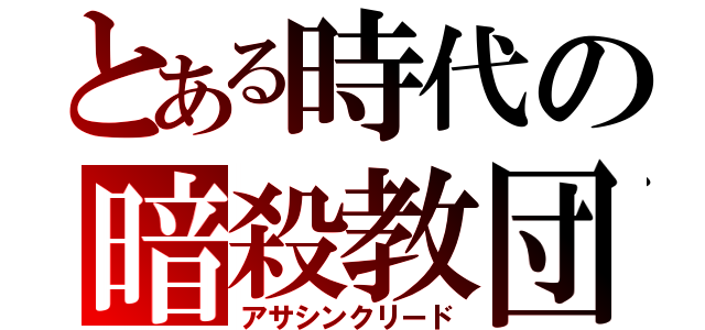 とある時代の暗殺教団（アサシンクリード）