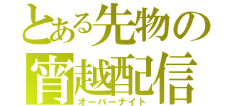 とある先物の宵越配信（オーバーナイト）