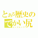 とある歴史のでかい尻（ビックヒップ）