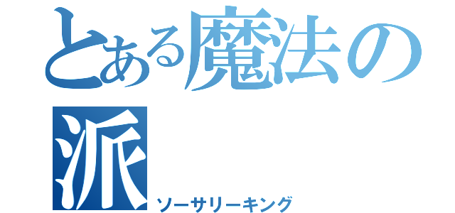 とある魔法の派（ソーサリーキング）