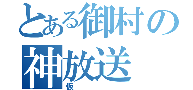 とある御村の神放送（仮）