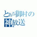 とある御村の神放送（仮）