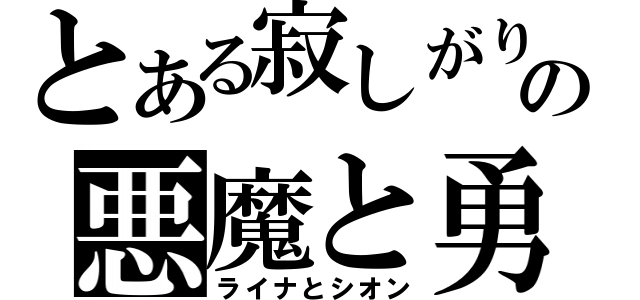 とある寂しがりの悪魔と勇者（ライナとシオン）