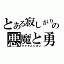 とある寂しがりの悪魔と勇者（ライナとシオン）