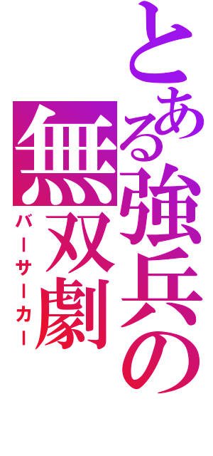 とある強兵の無双劇（バーサーカー）