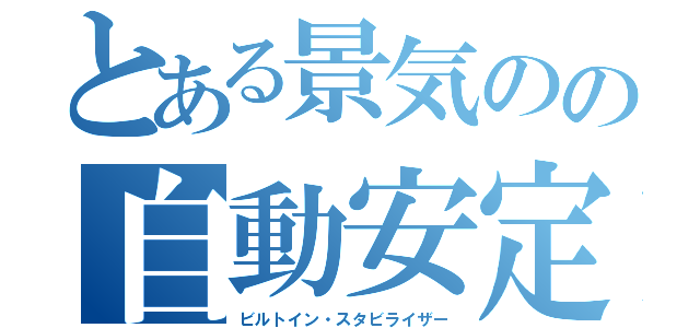 とある景気のの自動安定化装置（ビルトイン・スタビライザー）