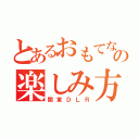 とあるおもてなしの楽しみ方（関東ＤＬＲ）