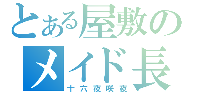 とある屋敷のメイド長（十六夜咲夜）