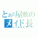 とある屋敷のメイド長（十六夜咲夜）