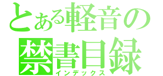 とある軽音の禁書目録（インデックス）