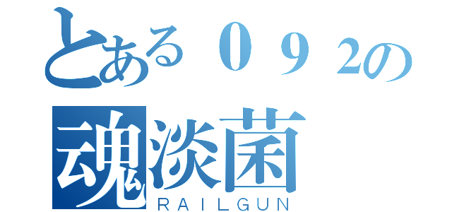 とある０９２の魂淡菌（ＲＡＩＬＧＵＮ）