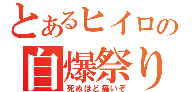 とあるヒイロの自爆祭り（死ぬほど痛いぞ）