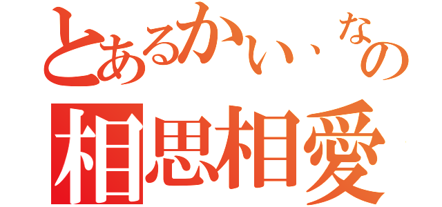 とあるかい、ななかの相思相愛（）