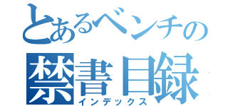 とあるベンチの禁書目録（インデックス）