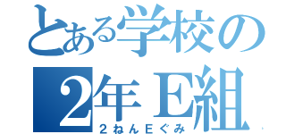 とある学校の２年Ｅ組（２ねんＥぐみ）