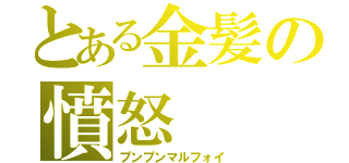 とある金髪の憤怒（プンプンマルフォイ）