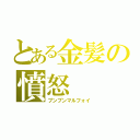 とある金髪の憤怒（プンプンマルフォイ）