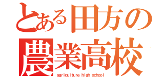 とある田方の農業高校（ａｇｒｉｃｕｌｔｕｒｅ ｈｉｇｈ ｓｃｈｏｏｌ）