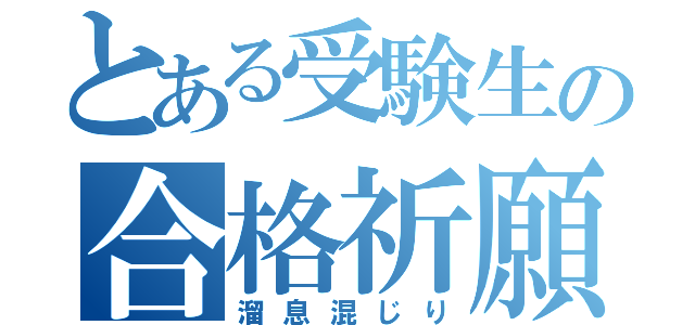 とある受験生の合格祈願（溜息混じり）