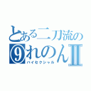 とある二刀流の⑨れのんⅡ（バイセクシャル）