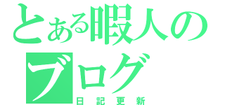 とある暇人のブログ（日記更新）