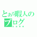 とある暇人のブログ（日記更新）