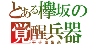 とある欅坂の覚醒兵器（平手友梨奈）