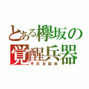 とある欅坂の覚醒兵器（平手友梨奈）