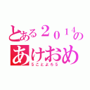 とある２０１４のあけおめ♫（§ことよろ§）