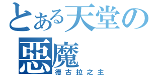 とある天堂の惡魔（德古拉之主）