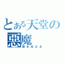 とある天堂の惡魔（德古拉之主）