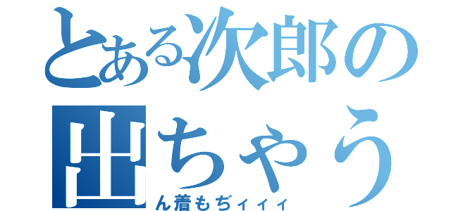 とある次郎の出ちゃう汁（ん着もぢィィィ）