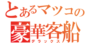 とあるマツコの豪華客船（デラックス）