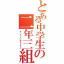 とある中学生の二年三組（近くのブスに耐えられない）