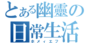 とある幽靈の日常生活（ホメィエフ）