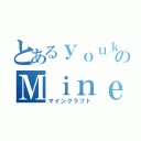 とあるｙｏｕｋｉのＭｉｎｅｃｒａｆｔ（マインクラフト）