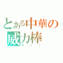 とある中華の威力棒（Ｖｉｉ）