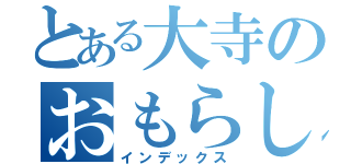 とある大寺のおもらし（インデックス）