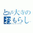 とある大寺のおもらし（インデックス）